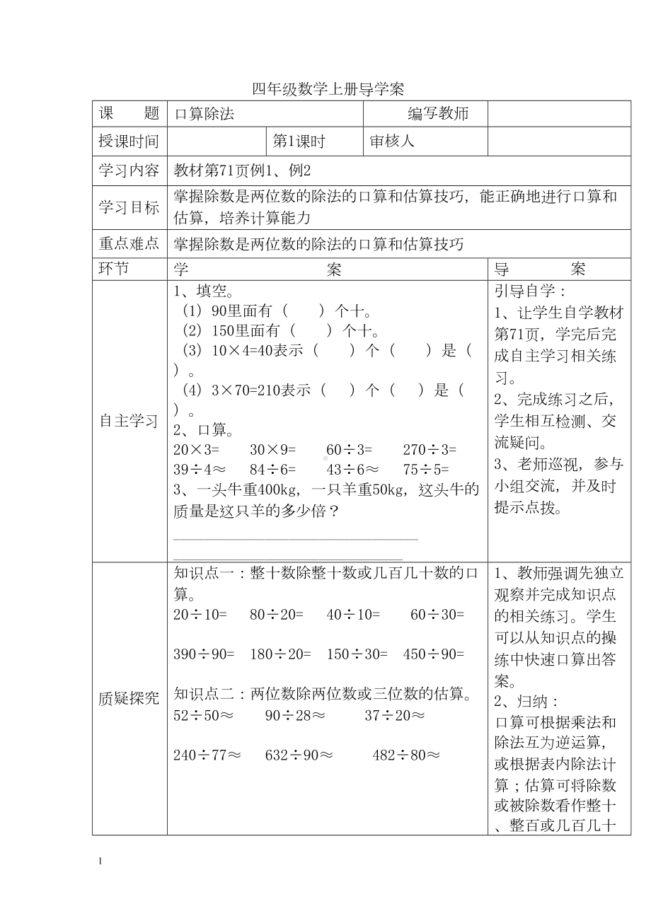 小学数学四年级上册教学课件导学案6单元1课时口算除法.docx_第1页