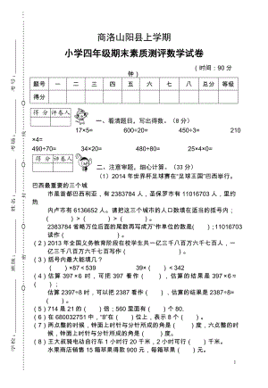 商洛山阳小学数学四年级数学期末试卷 (1).doc