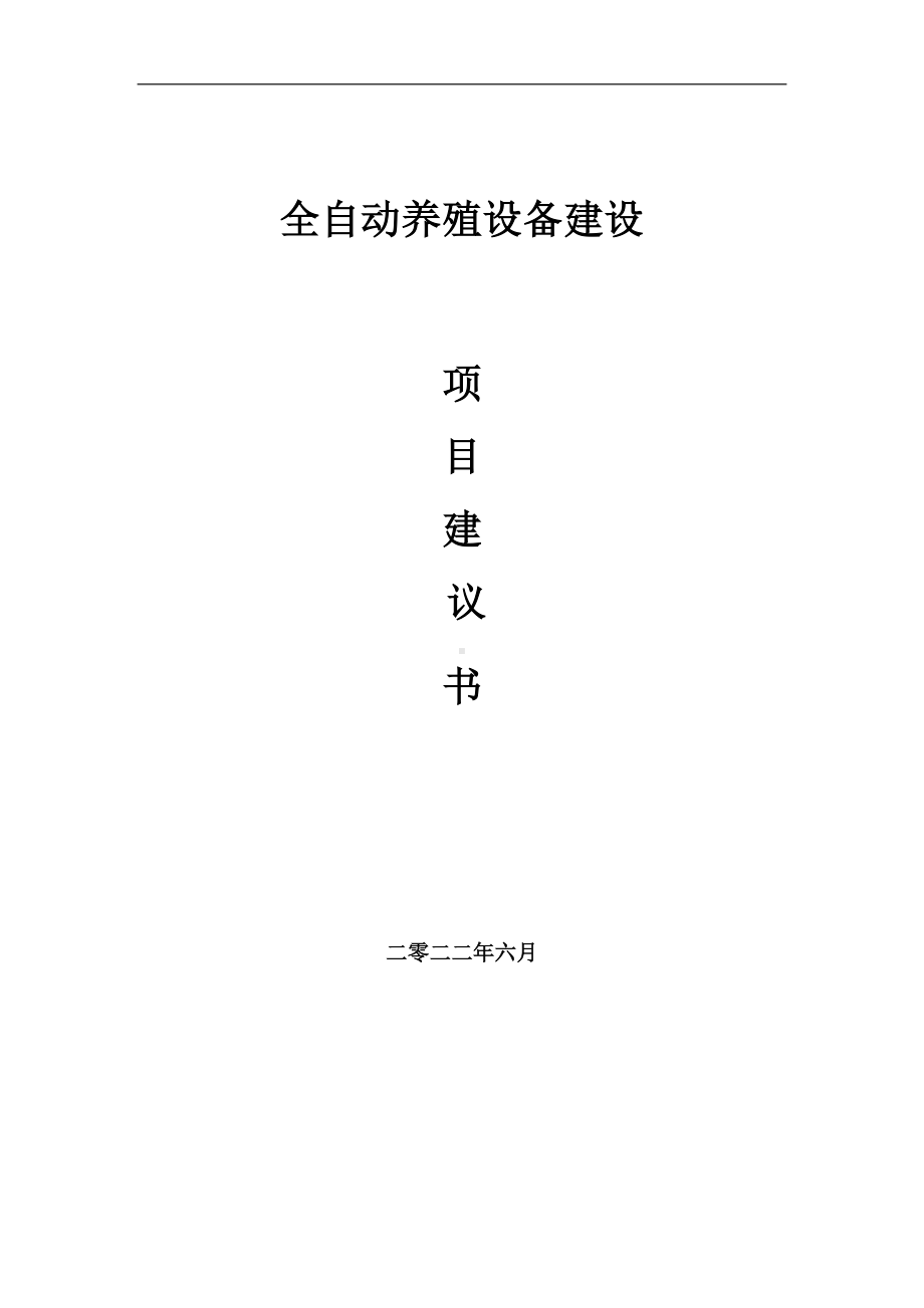 全自动养殖设备项目建议书（写作模板）.doc_第1页