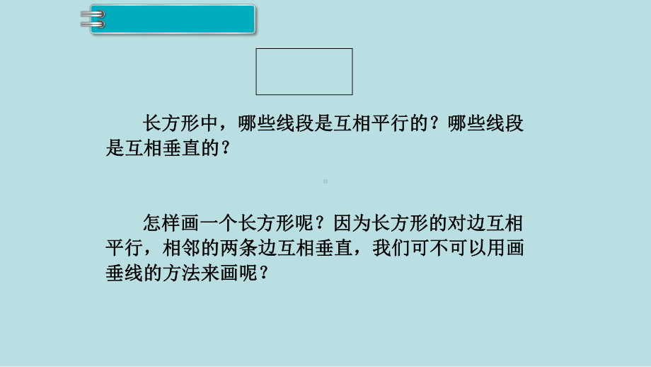 小学数学四年级上册教学课件5单元平行四边形和梯形第3课时画长方形.ppt_第3页