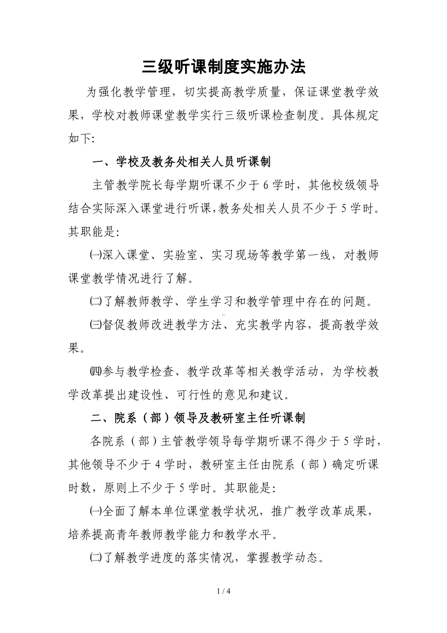 三级听课制度实施办法参考模板范本.doc_第1页