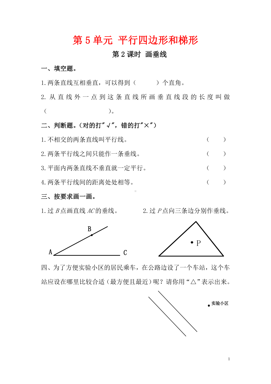 小学数学人教版四年级上册课堂作业设计第5单元第2课时画垂线.doc_第1页