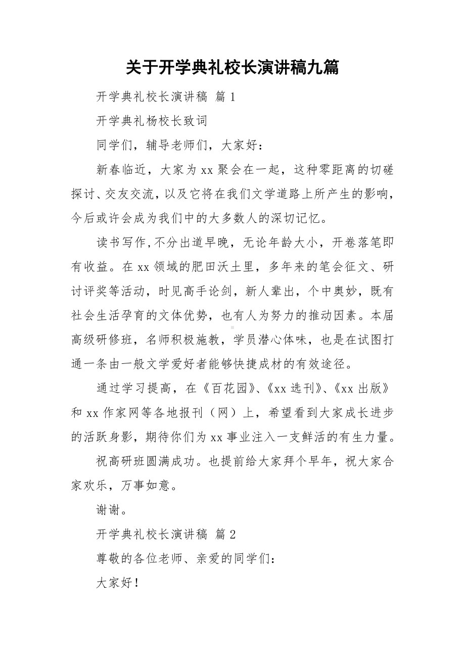 关于开学典礼校长演讲稿九篇.doc_第1页