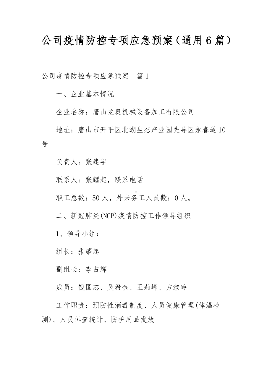 公司疫情防控专项应急预案（通用6篇）.docx_第1页