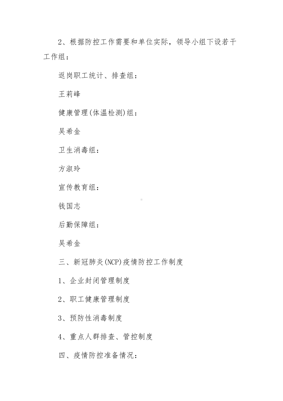 公司疫情防控专项应急预案（通用6篇）.docx_第2页