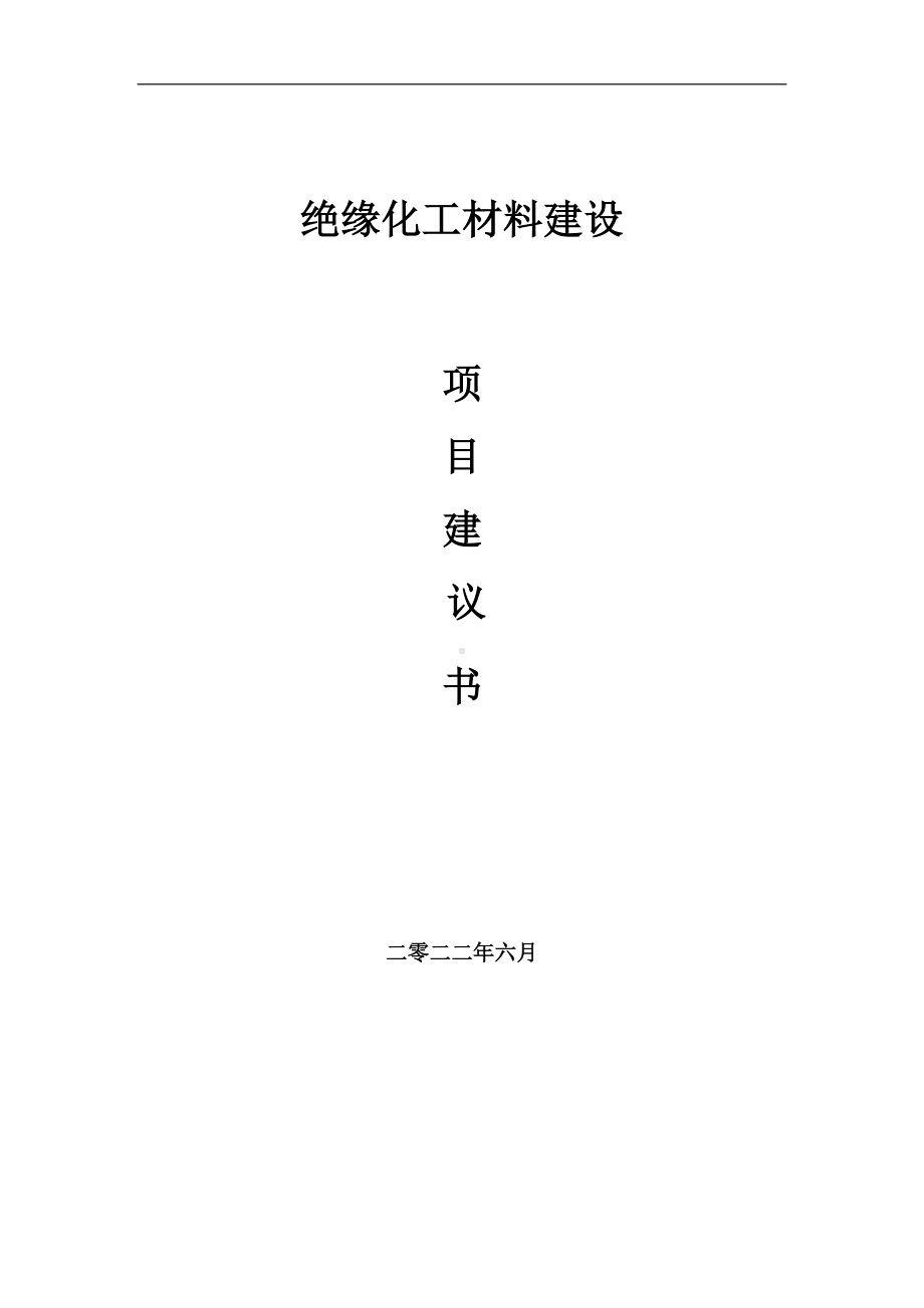 绝缘化工材料项目建议书（写作模板）.doc_第1页