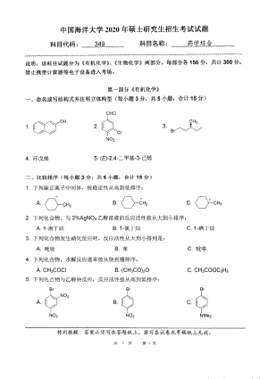 2020年中国海洋大学硕士考研真题349药学综合.pdf