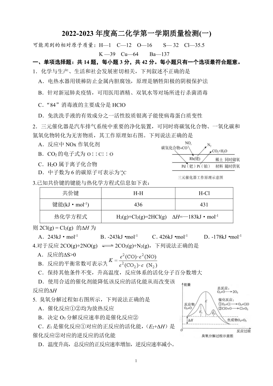 江苏省高邮市第一中学2022-2023学年高二上学期阶段测试（一）化学试卷.pdf_第1页