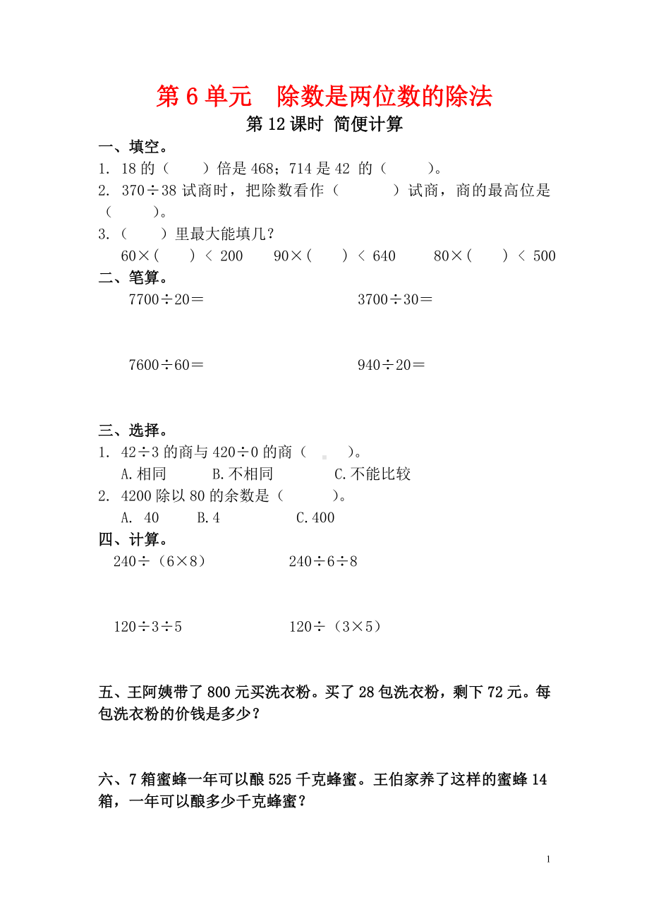 小学数学人教版四年级上册课堂作业设计第6单元第12课时简便计算.doc_第1页