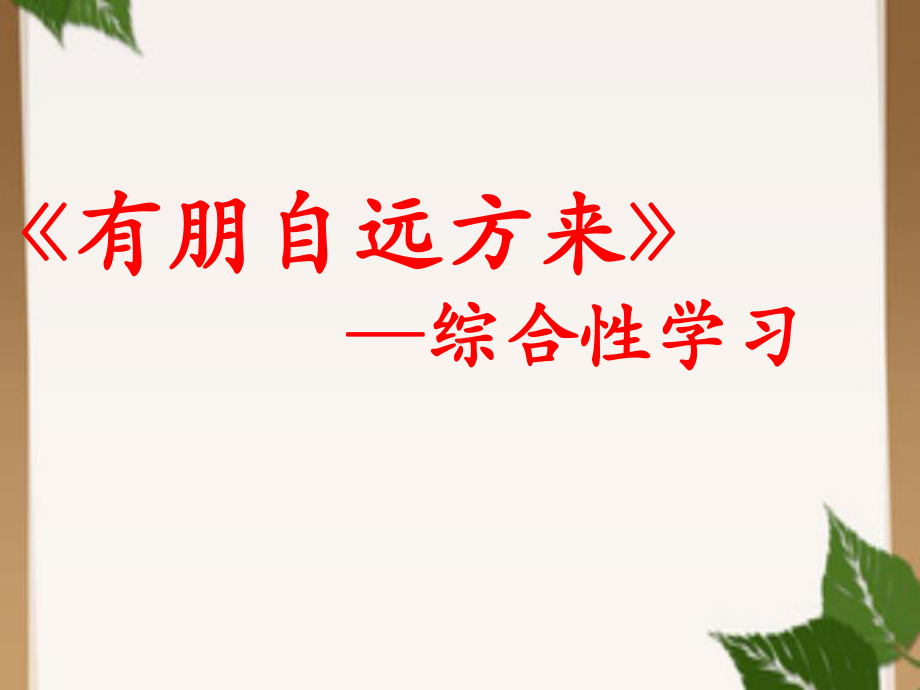 初中部编版七年级初一上册语文《综合性学习-有朋自远方来》课件（市级公开课）.pptx_第1页