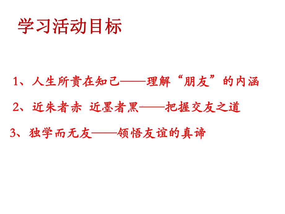 初中部编版七年级初一上册语文《综合性学习-有朋自远方来》课件（市级公开课）.pptx_第2页