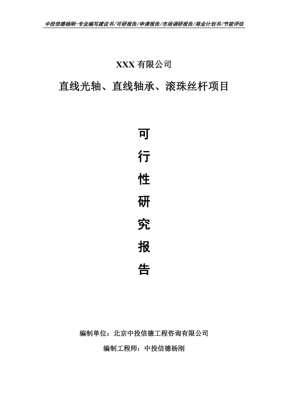 直线光轴、直线轴承、滚珠丝杆可行性研究报告申请立项.doc_第1页