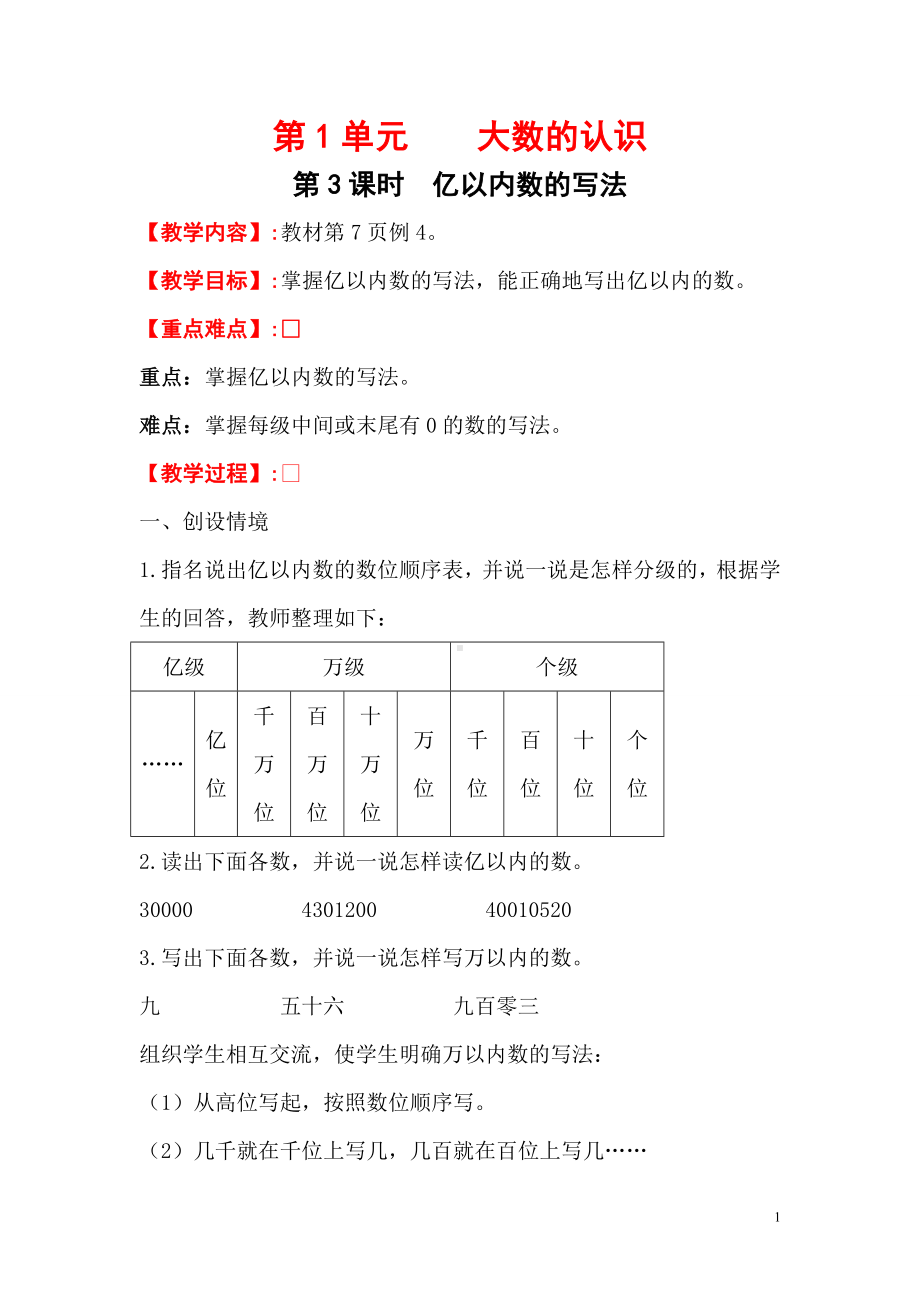 小学数学四年级上册教学课件1单元3课时亿以内数的写法.doc_第1页