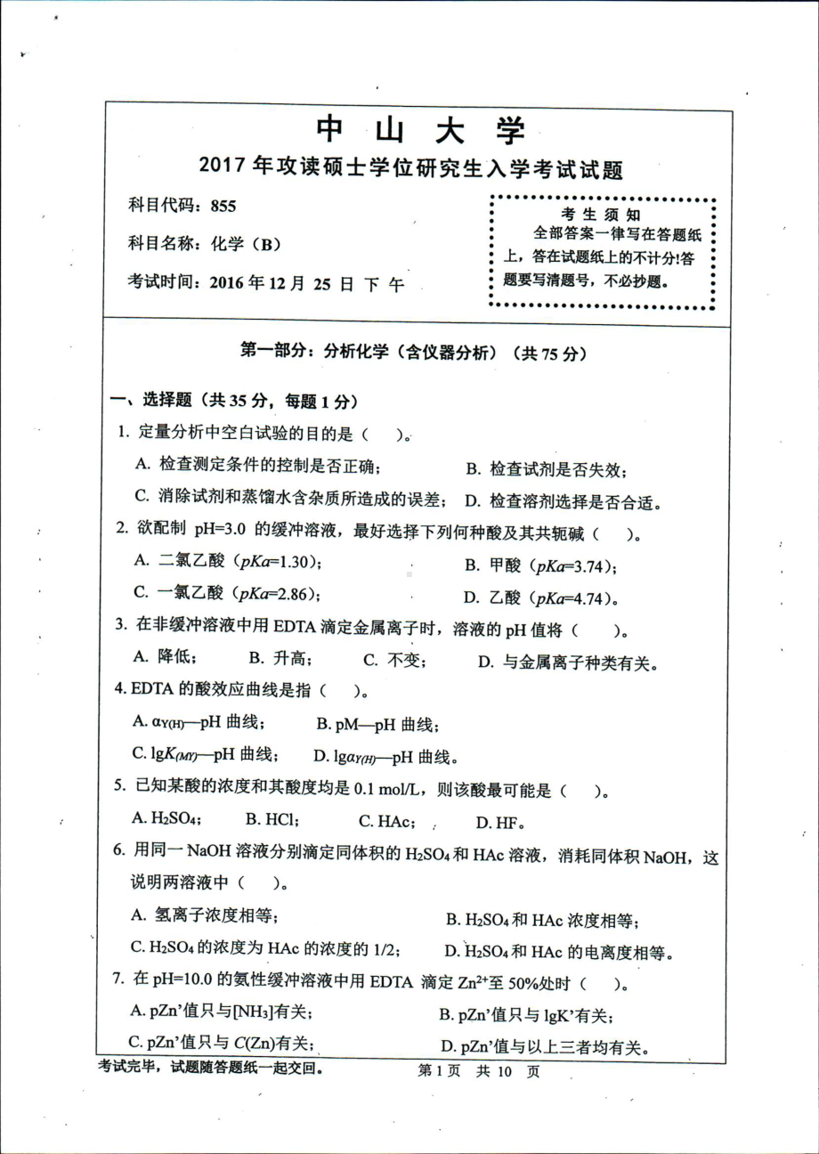 2017年中山大学考研专业课试题化学(B).pdf_第1页