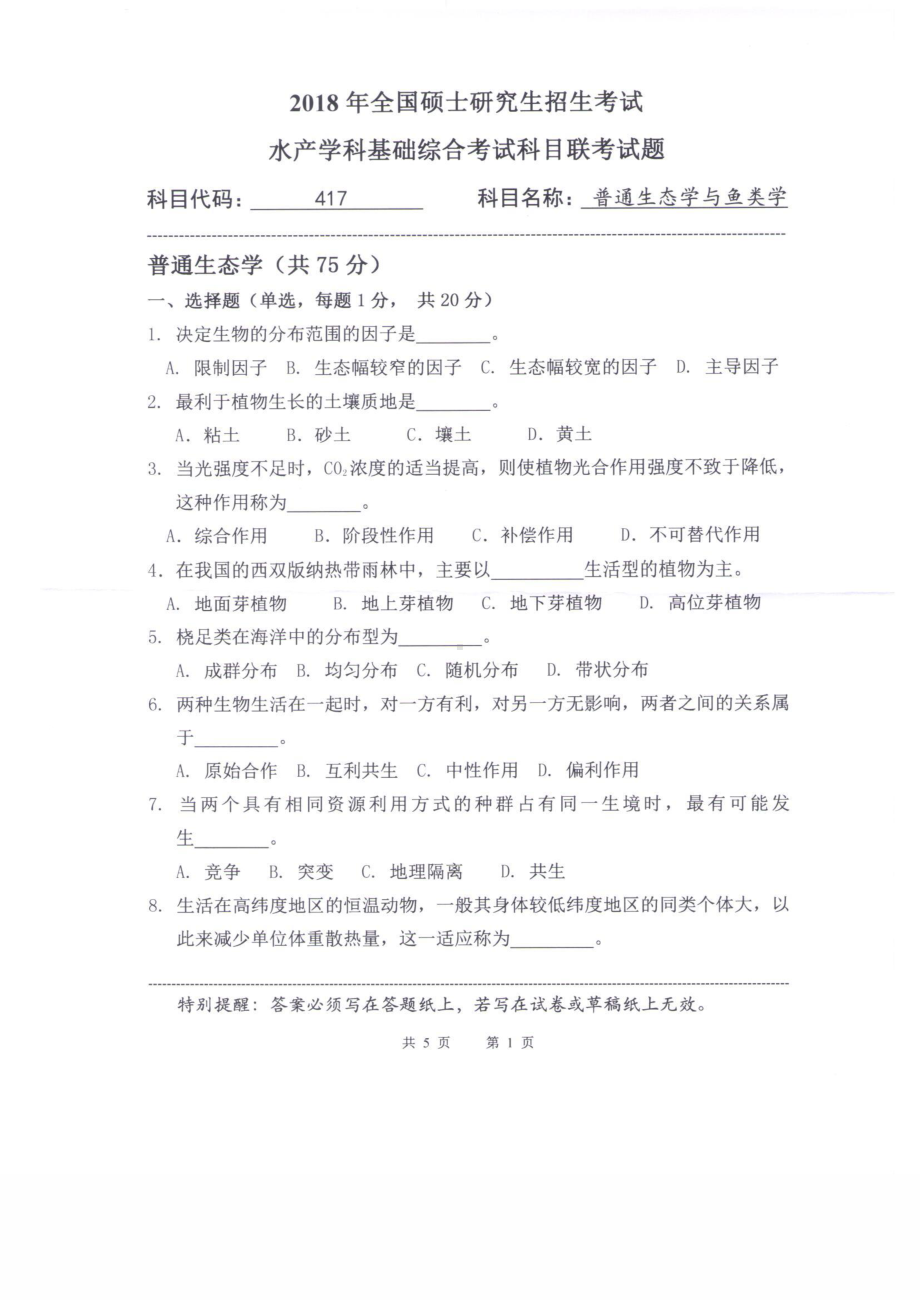 2018年中国海洋大学硕士考研真题417普通生态学与鱼类学.pdf_第1页