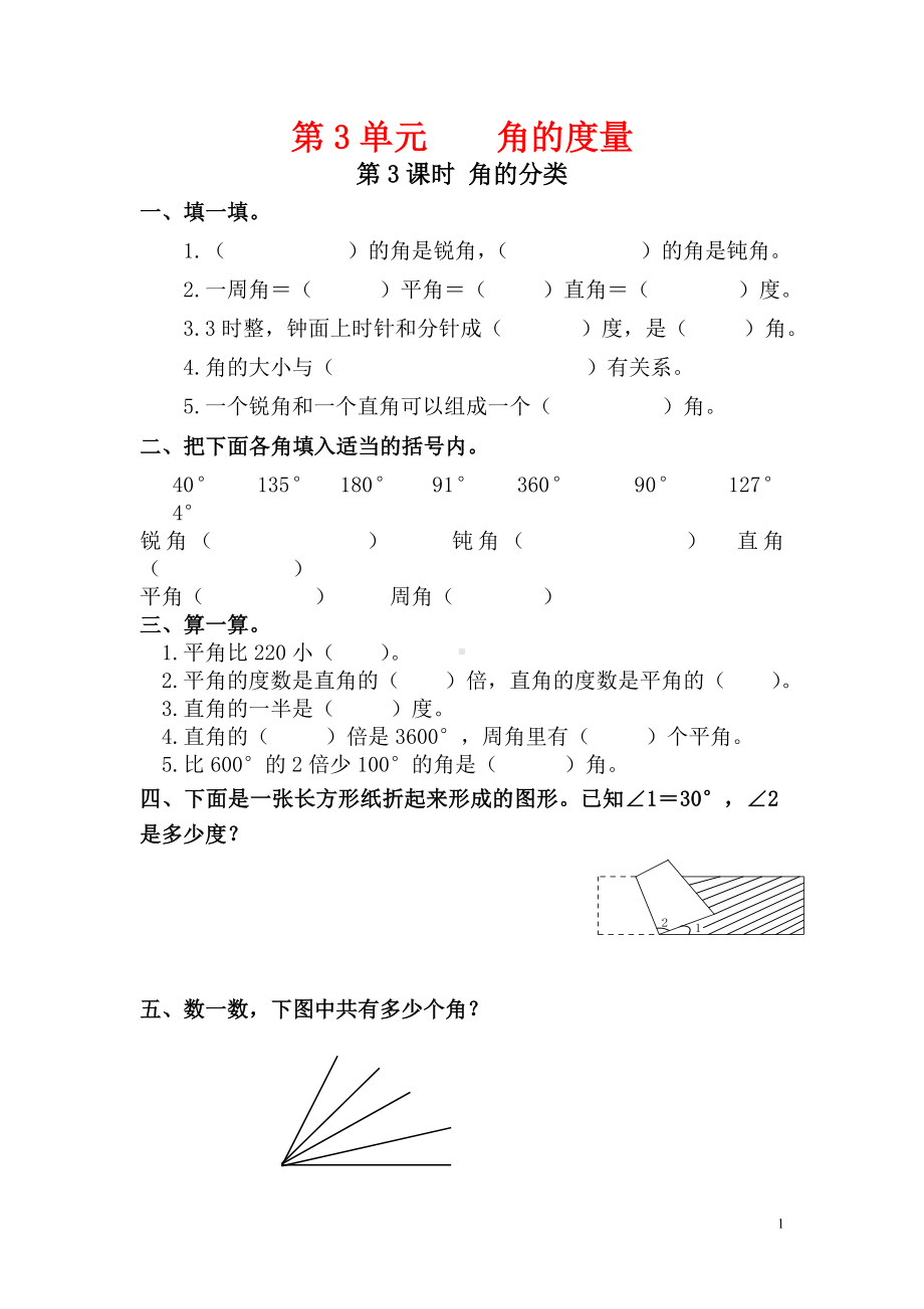 小学数学人教版四年级上册课堂作业设计第3单元第3课时角的分类.doc_第1页