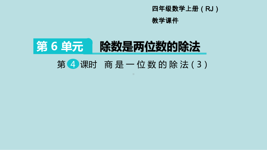 小学数学四年级上册教学课件6单元除数是两位数的除法第4课时商是一位数的除法3.ppt_第1页