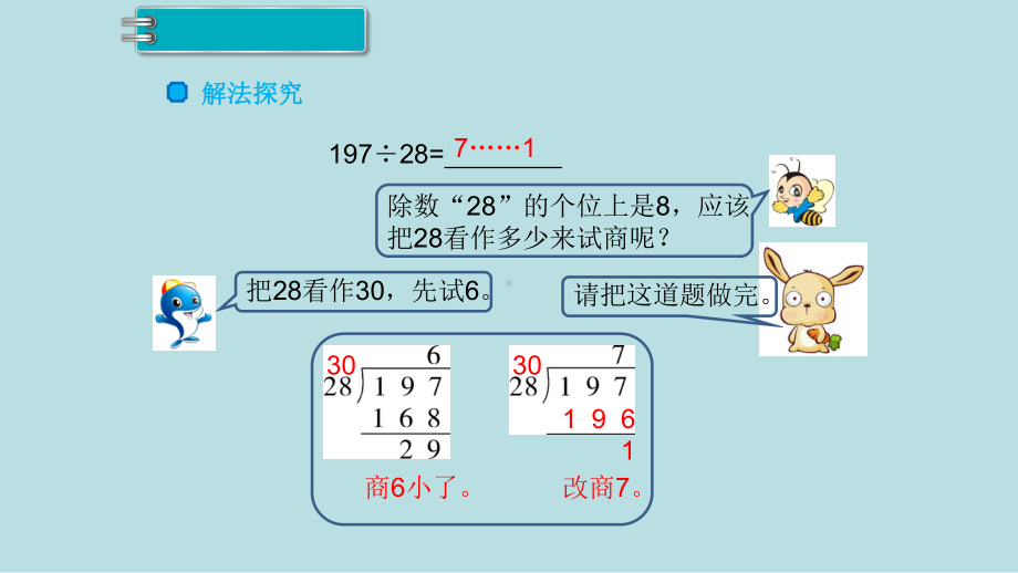 小学数学四年级上册教学课件6单元除数是两位数的除法第4课时商是一位数的除法3.ppt_第3页