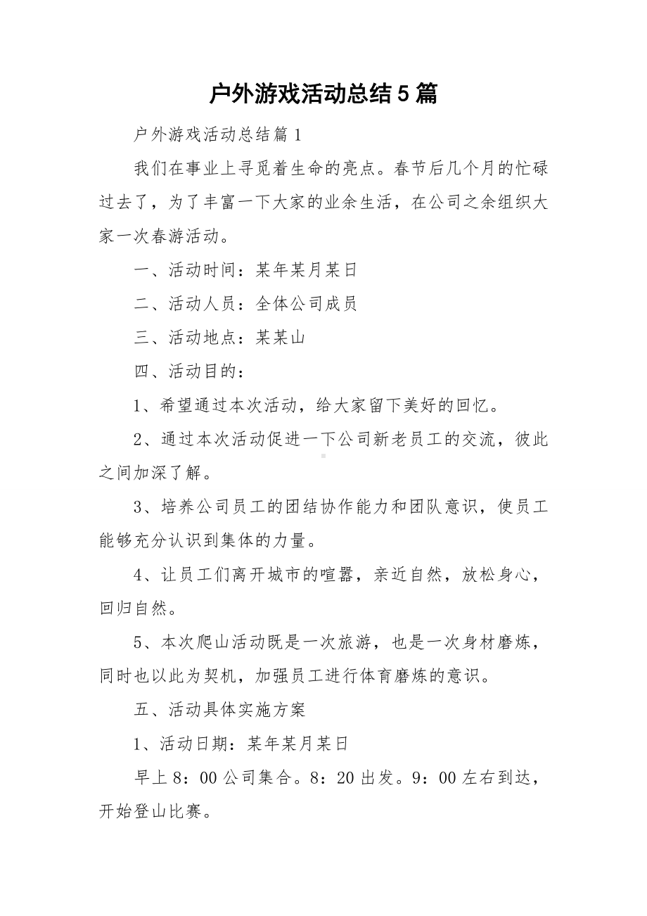 户外游戏活动总结5篇.doc_第1页