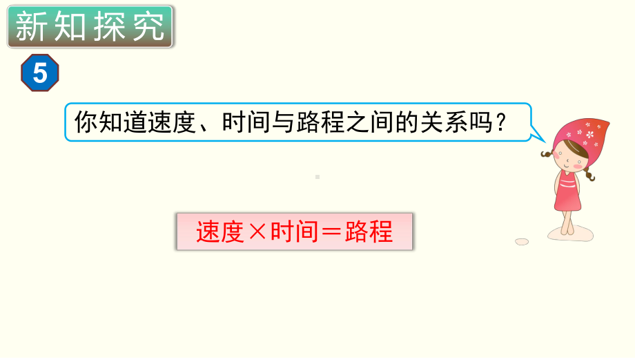 小学数学四年级上册教学课件4单元6课时速度时间和路程.ppt_第1页