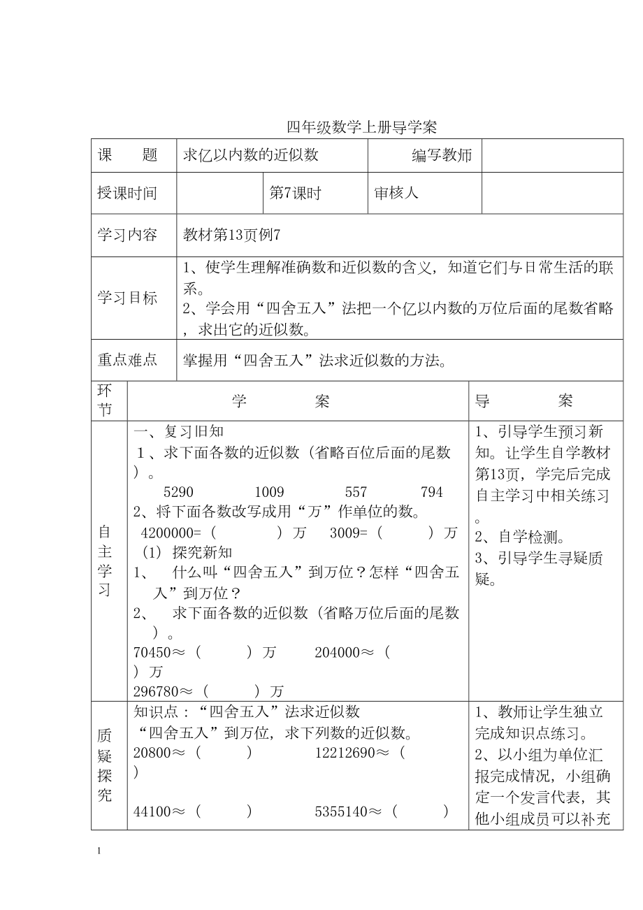 小学数学四年级上册教学课件导学案1单元7课时求亿以内数的近似数.docx_第1页