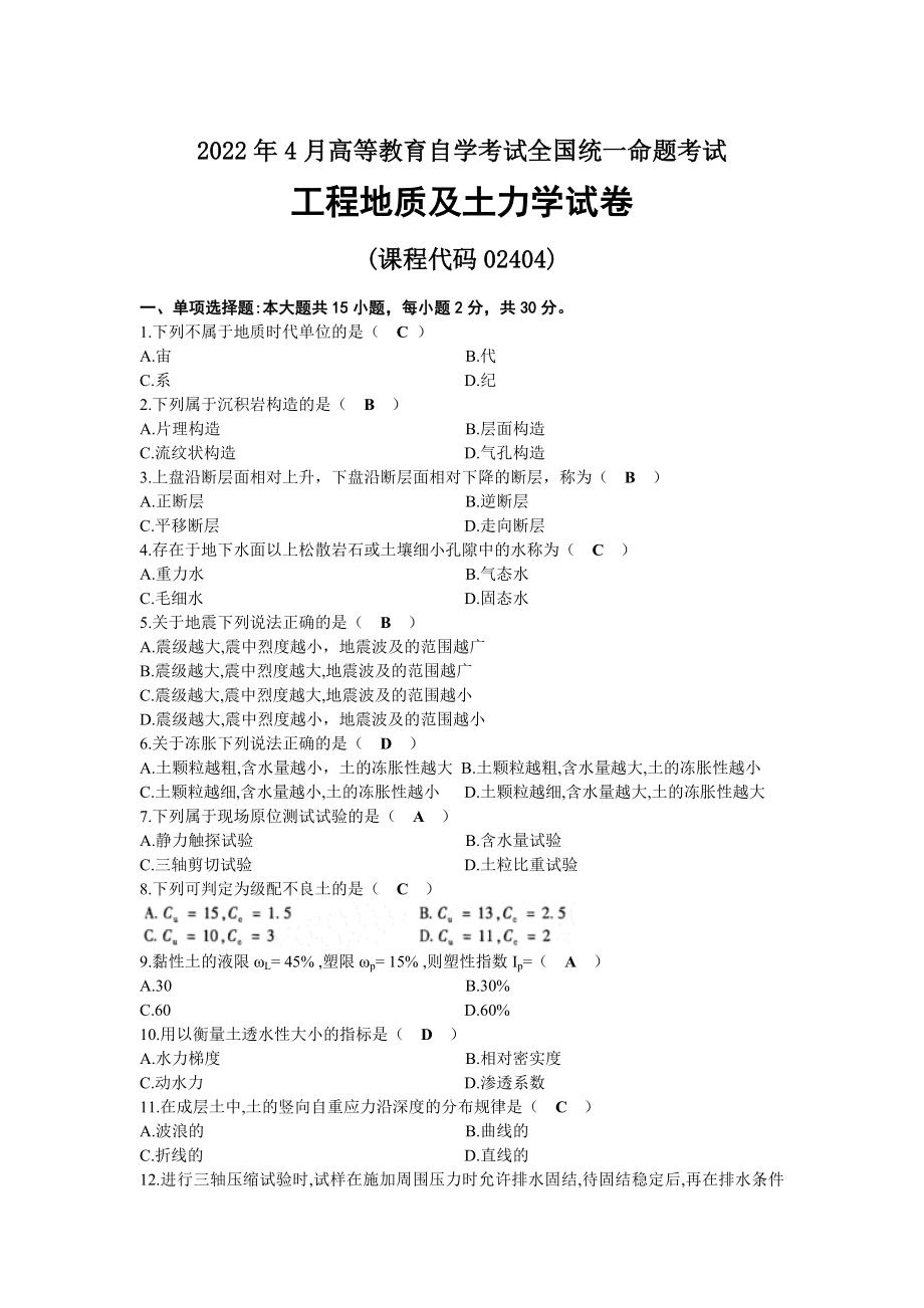 2022年04月自考02404工程地质及土力学试题及答案.docx_第1页