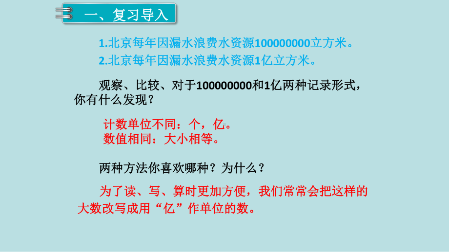 小学数学四年级上册教学课件1单元大数的认识第9课时亿以上数的写法及改写.ppt_第2页