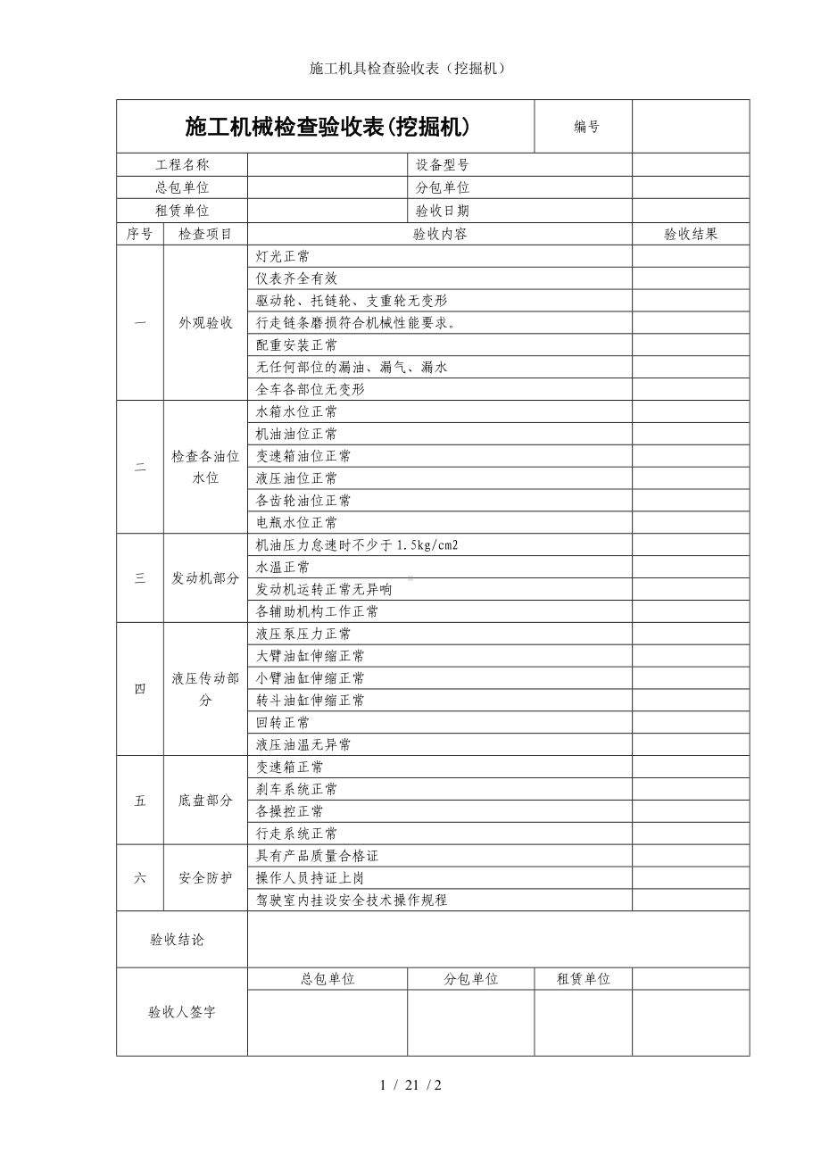 施工机具检查验收表（挖掘机）参考模板范本.doc_第1页