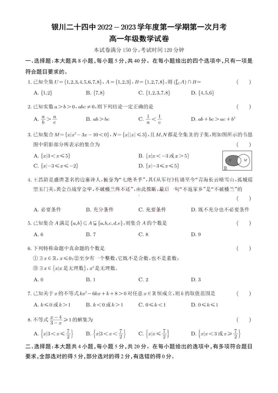 宁夏银川市二十四中学2022-2023学年高一上学期第一次月考数学试卷.pdf_第1页