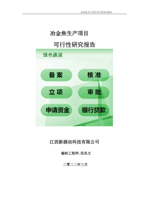 冶金焦生产项目可行性研究报告-申请建议书用可修改样本.doc