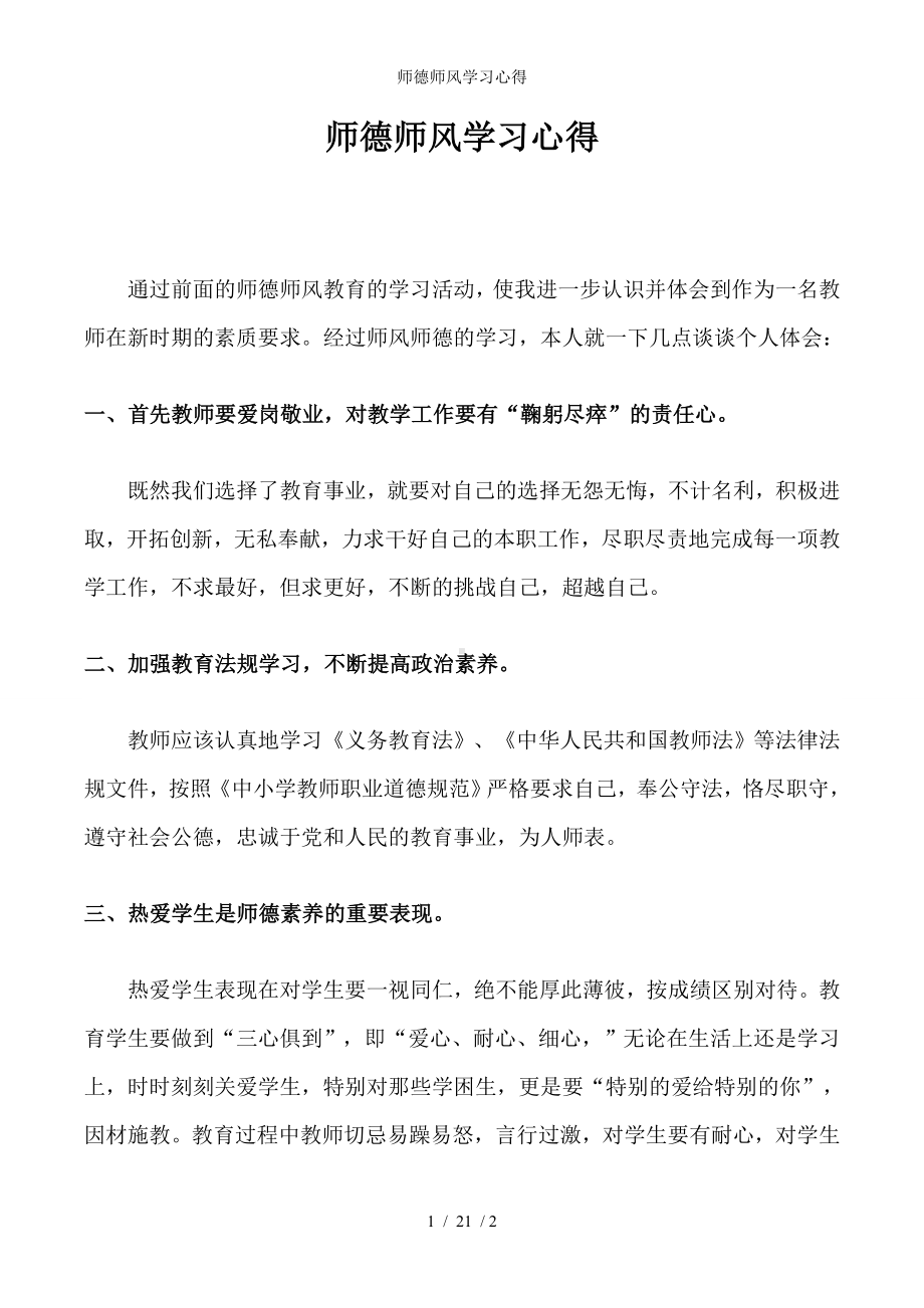 师德师风学习心得参考模板范本.doc_第1页