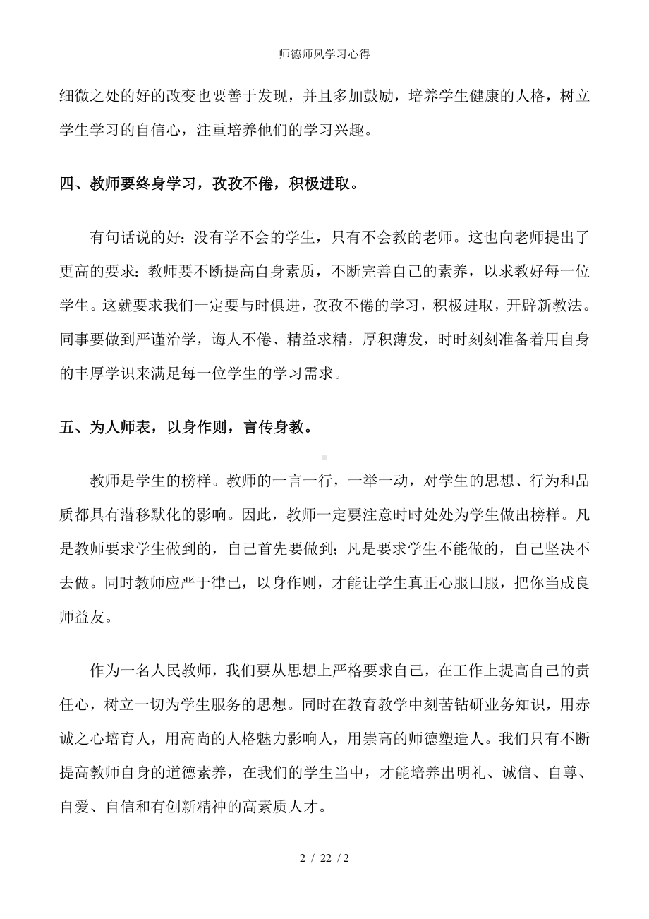 师德师风学习心得参考模板范本.doc_第2页