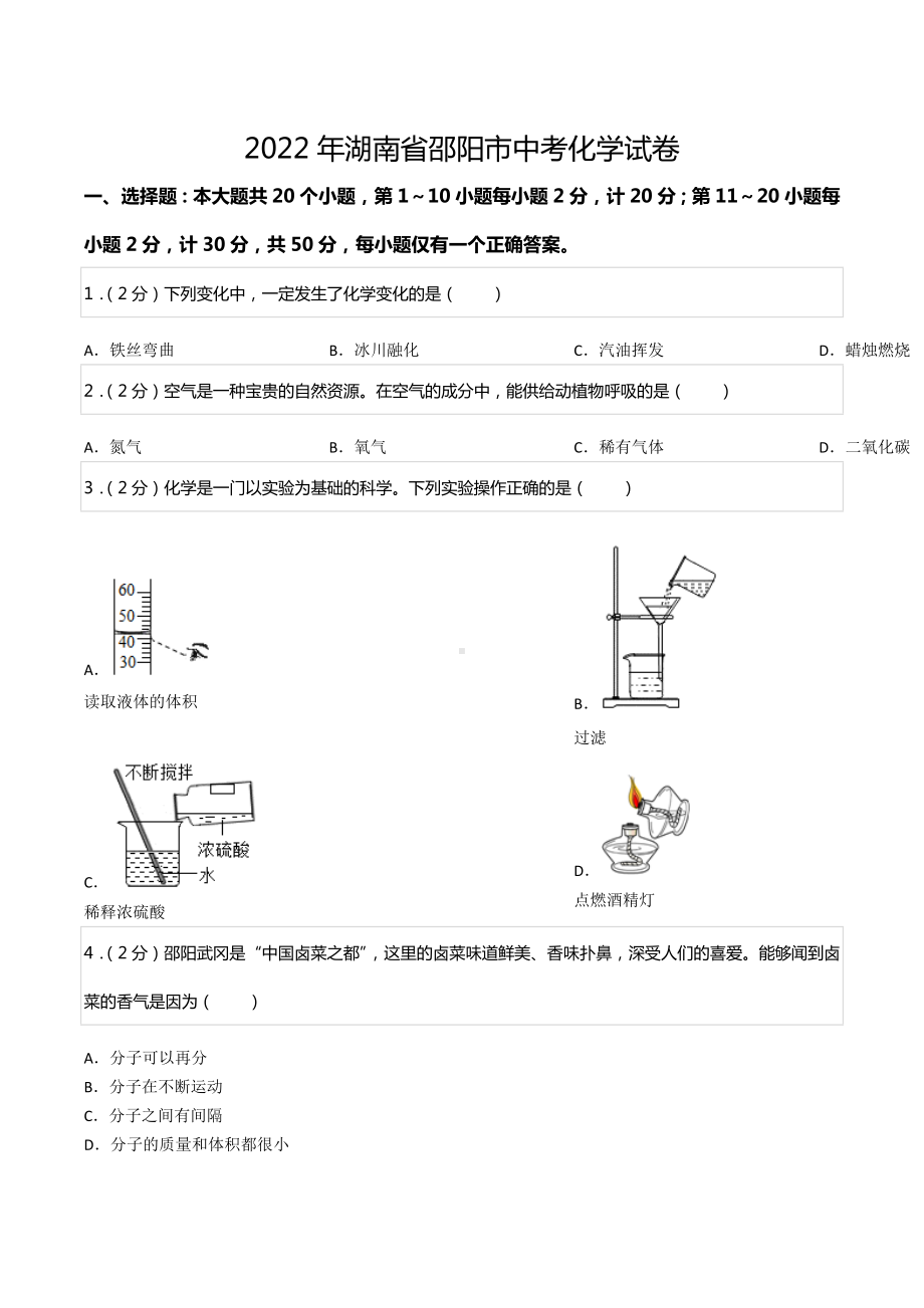 2022年湖南省邵阳市中考化学试卷.docx_第1页