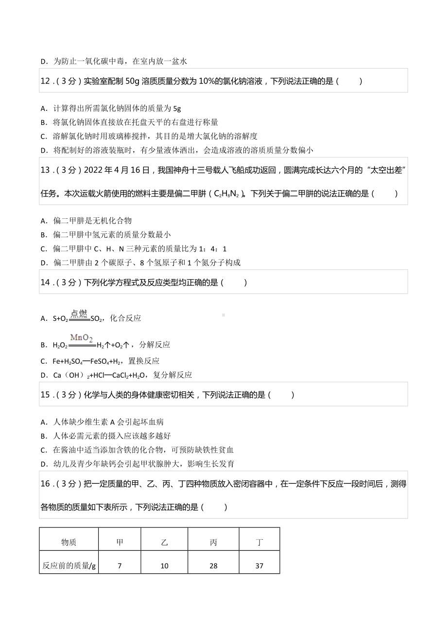 2022年湖南省邵阳市中考化学试卷.docx_第3页