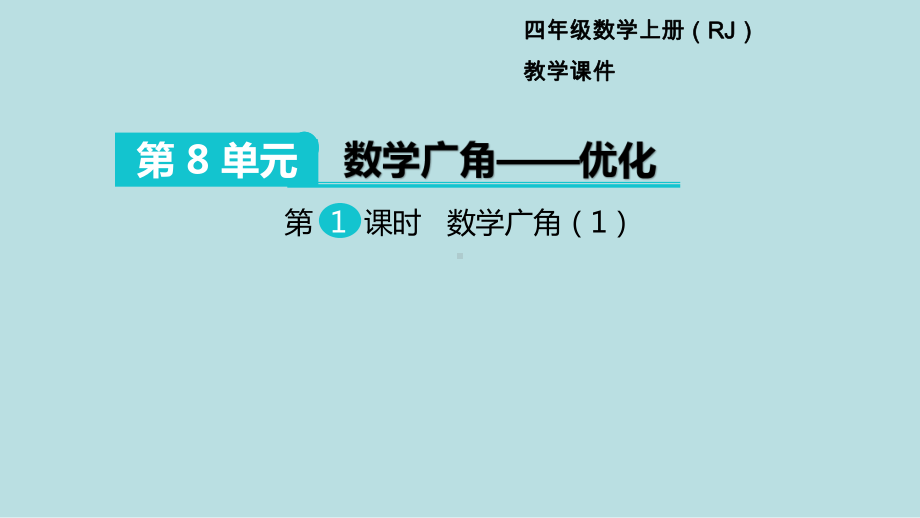 小学数学四年级上册教学课件8单元数学广角—优化第1课时数学广角1.ppt_第1页