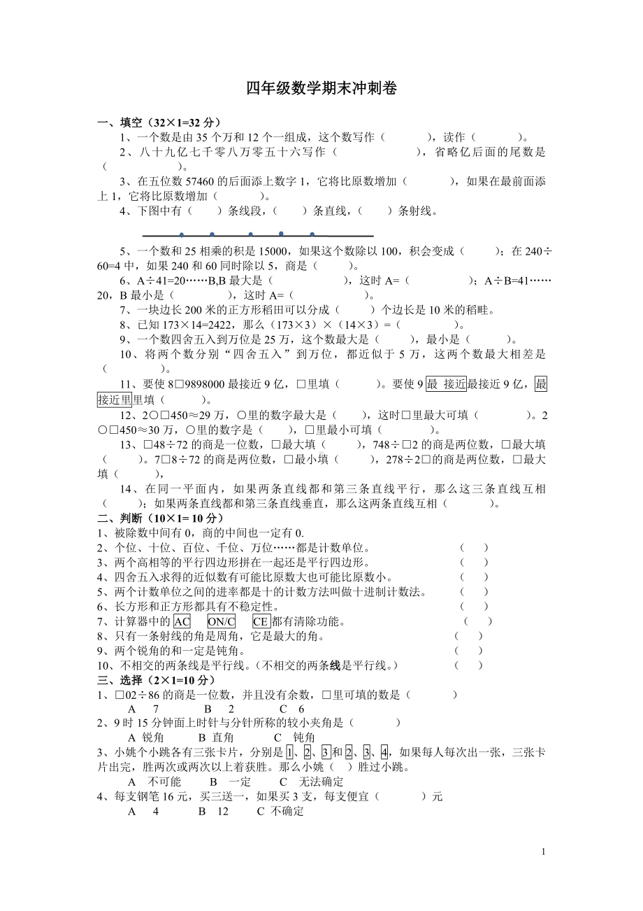 2016-2017年人教版四年级数学上册期末冲刺试卷.DOC_第1页