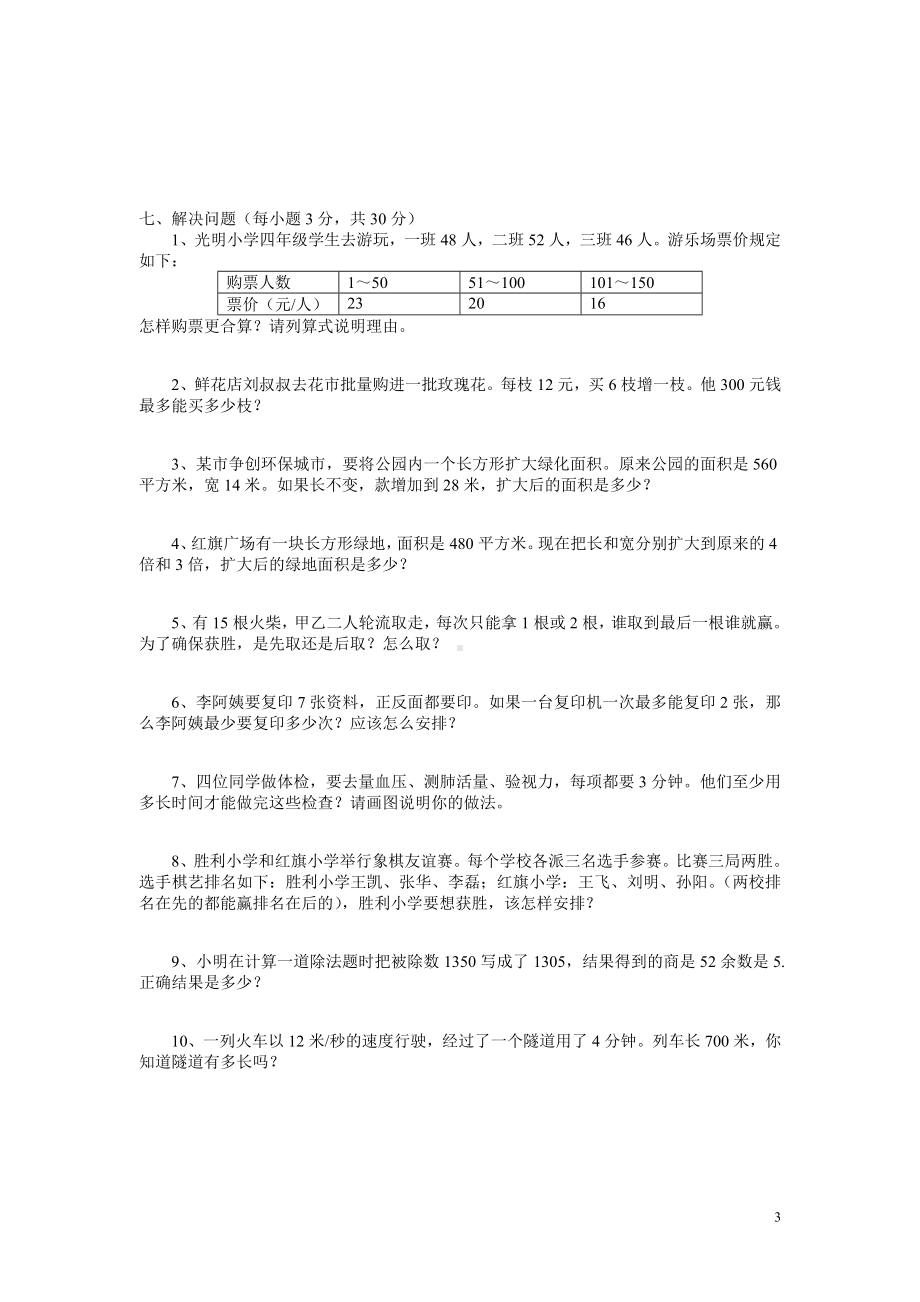 2016-2017年人教版四年级数学上册期末冲刺试卷.DOC_第3页