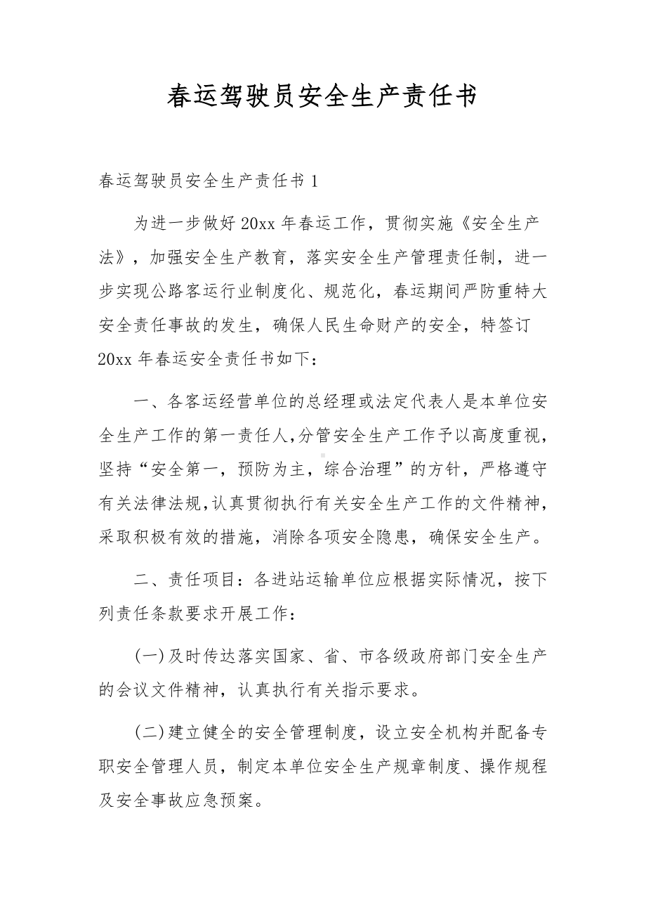 春运驾驶员安全生产责任书.docx_第1页