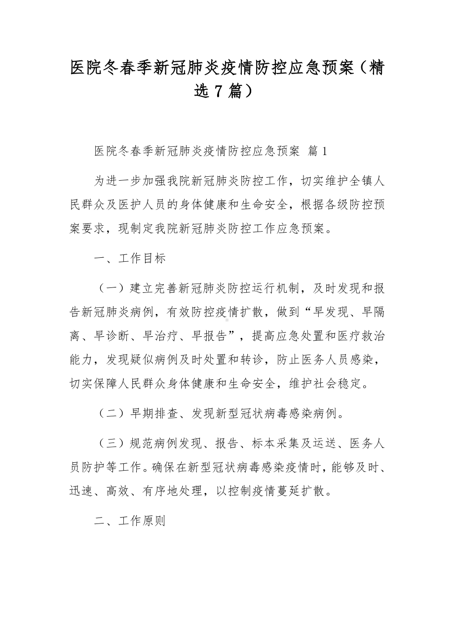 医院冬春季新冠肺炎疫情防控应急预案（精选7篇）.docx_第1页