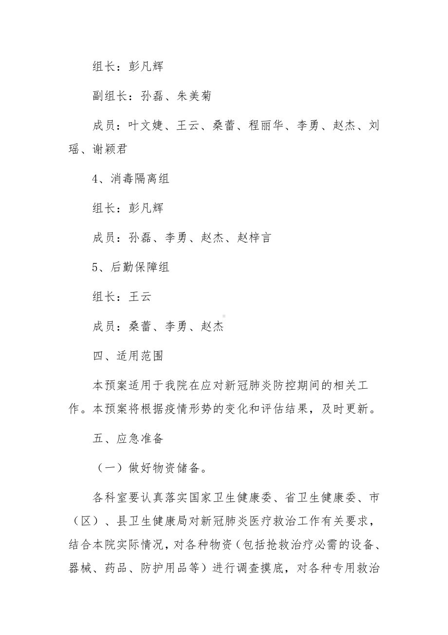 医院冬春季新冠肺炎疫情防控应急预案（精选7篇）.docx_第3页