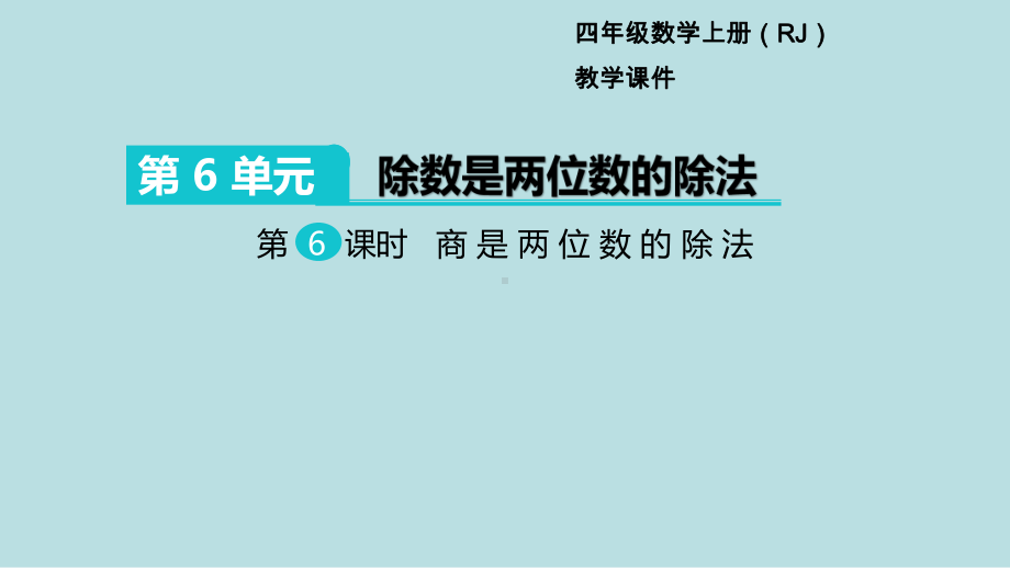 小学数学四年级上册教学课件6单元除数是两位数的除法第6课时商是两位数的除法.ppt_第1页