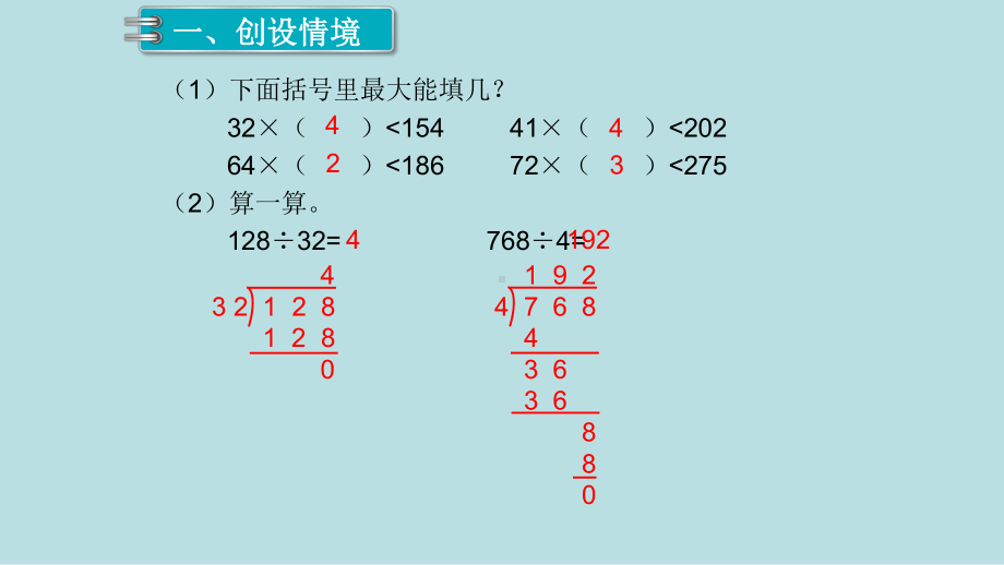 小学数学四年级上册教学课件6单元除数是两位数的除法第6课时商是两位数的除法.ppt_第2页