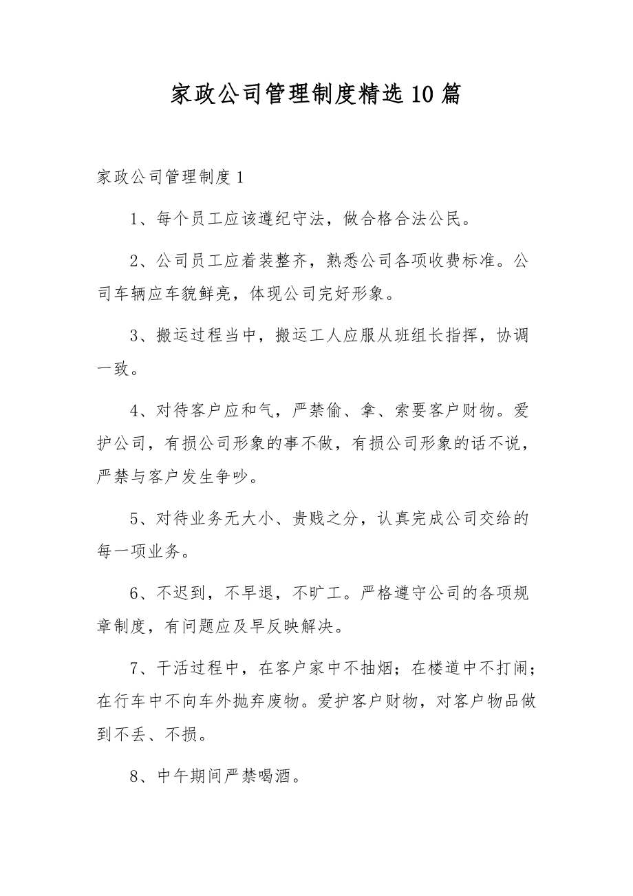 家政公司管理制度精选10篇.docx_第1页