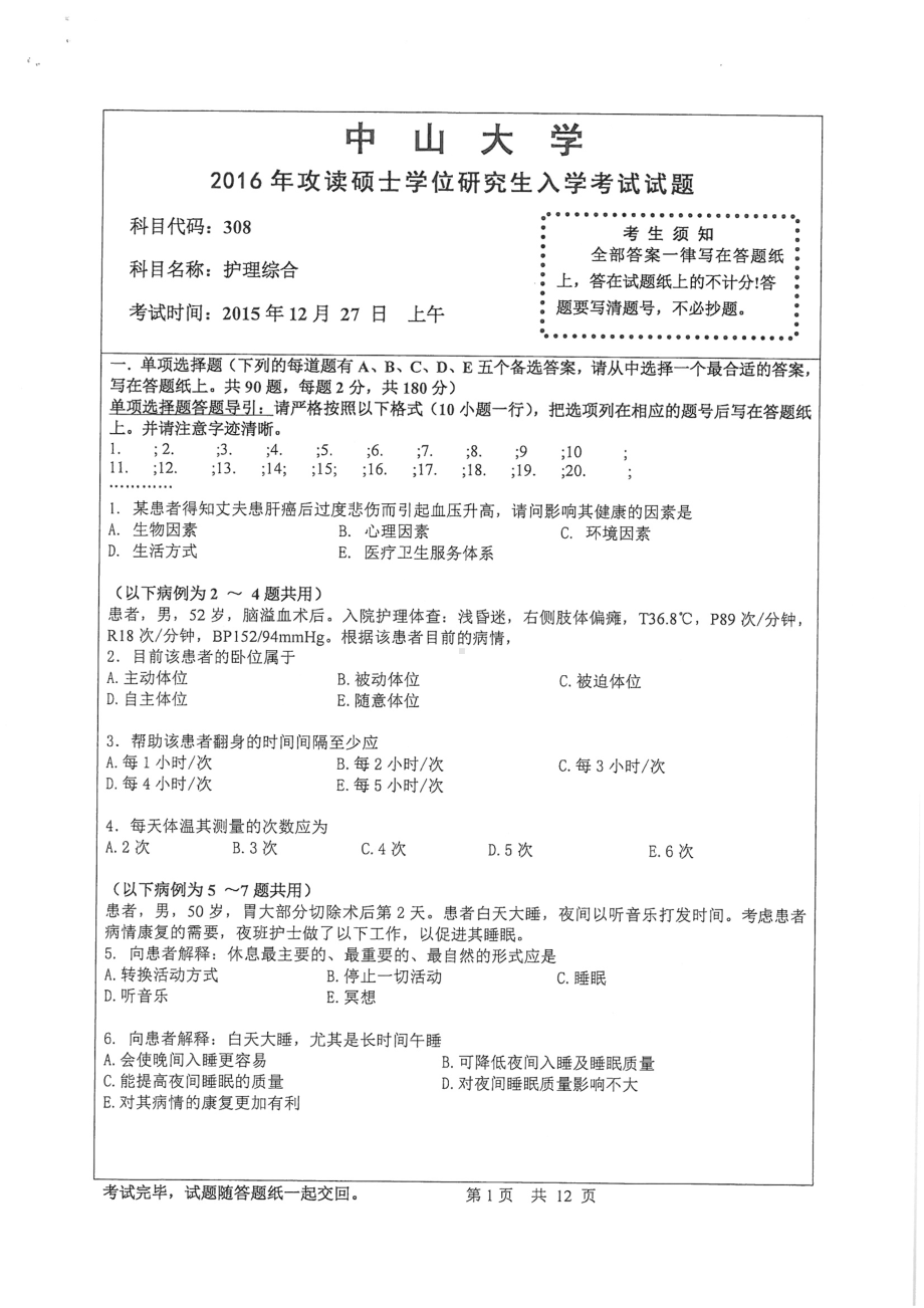 2016年中山大学考研专业课试题护理综合.pdf_第1页