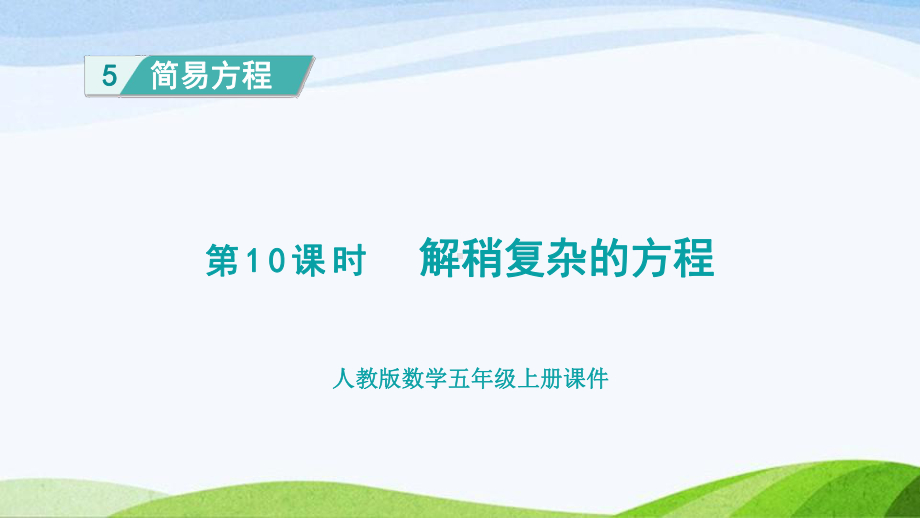 2023人教版数学五年级上册《第10课时解稍复杂的方程 (新授课件)》.pptx_第1页