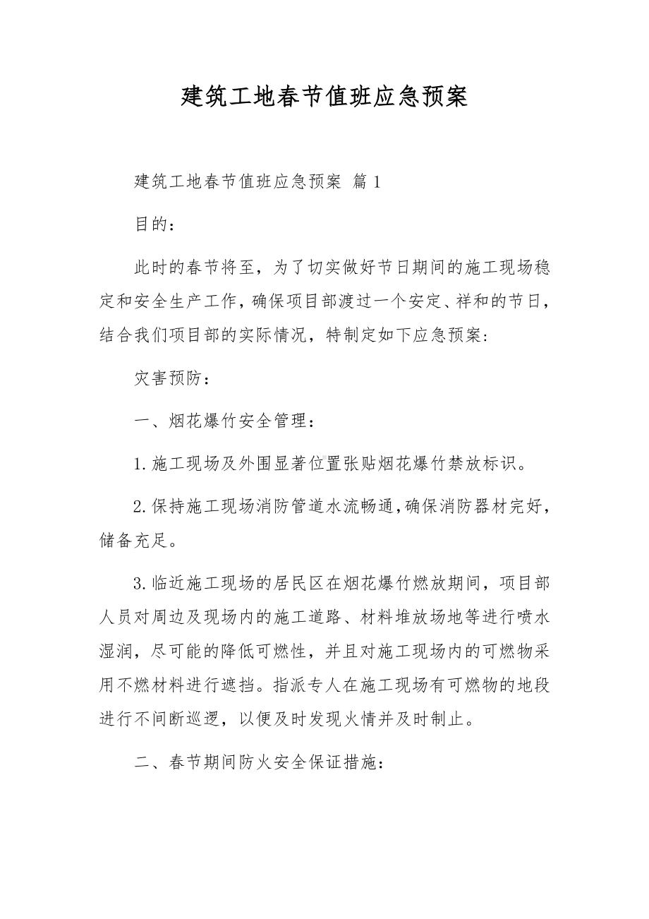 建筑工地春节值班应急预案.docx_第1页