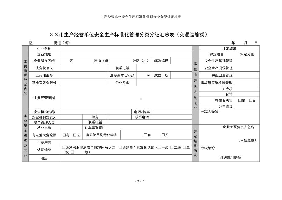 生产经营单位安全生产标准化管理分类分级评定标准参考模板范本.doc_第2页