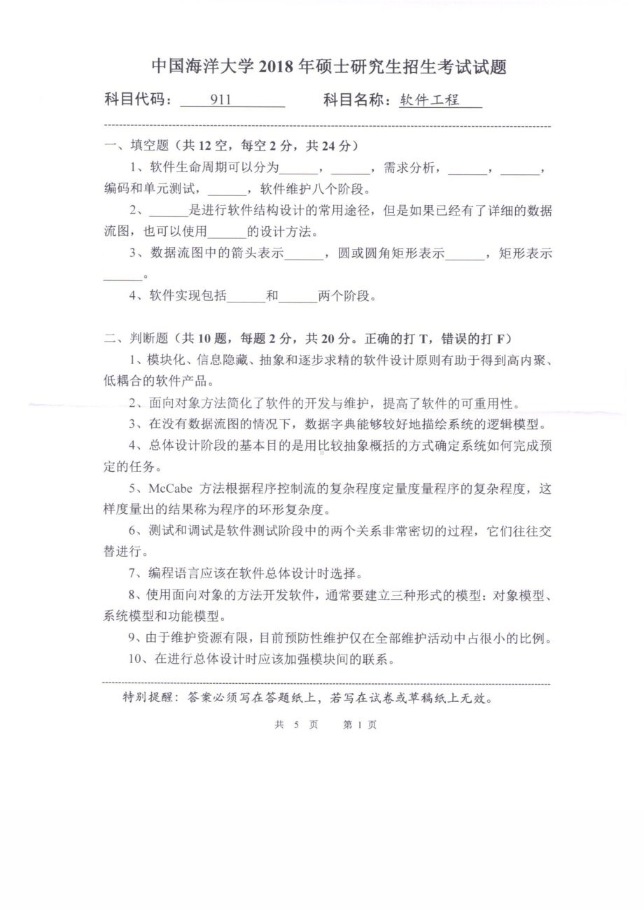 2018年中国海洋大学硕士考研真题911软件工程.pdf_第1页