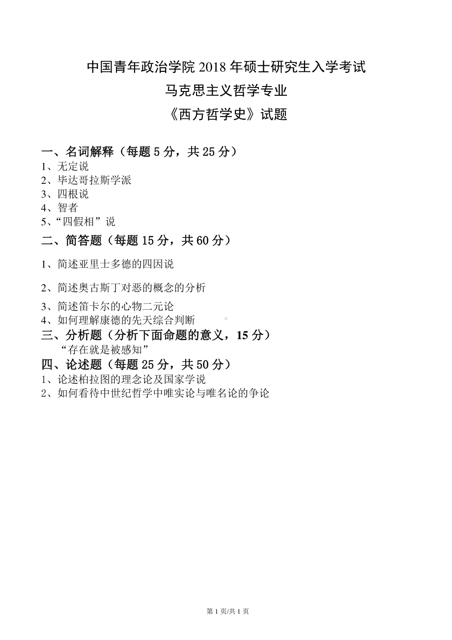 2018年中国青年政治学院考研真题（814）西方哲学史.pdf_第1页