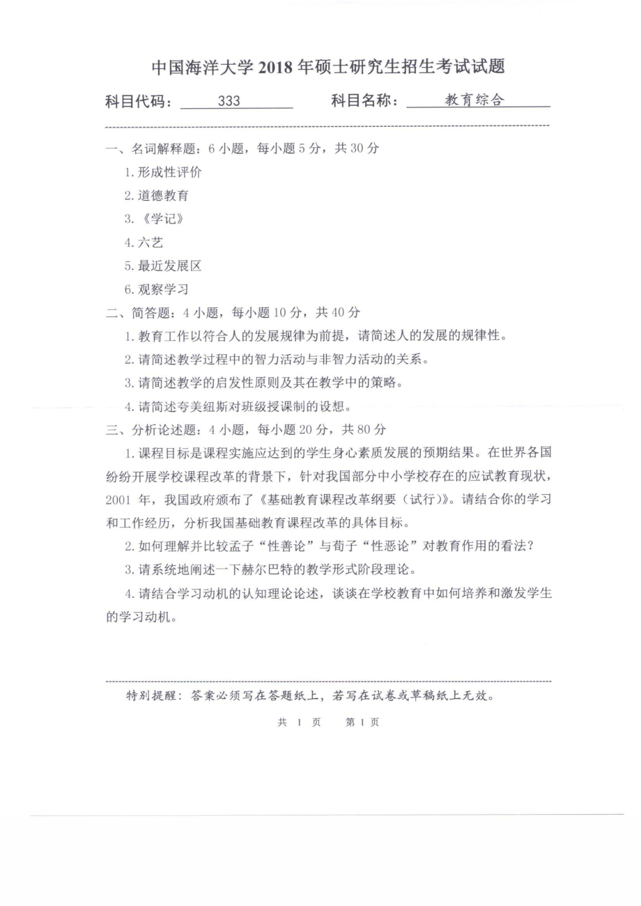 2018年中国海洋大学硕士考研真题333教育综合.pdf_第1页